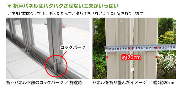 折戸パネルをバタバタさせない工夫