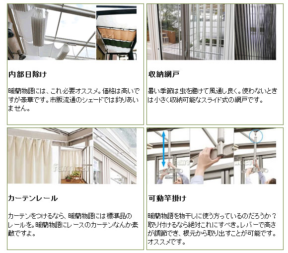 内部日除け、収納網戸、カーテンレール、可動竿掛けなどオプションの紹介