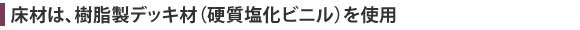 YKKAP ソラリア テラス囲い 床材の材質(樹脂製デッキ材)