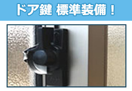 ドア鍵標準装備