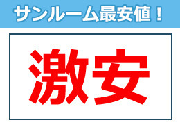 サンルーム最安値