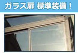 ガラス扉標準装備