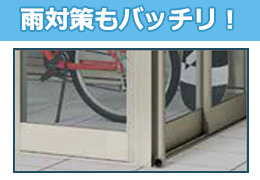 雨対策もバッチリ
