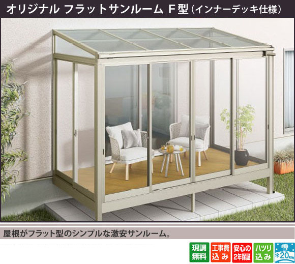 屋根がフラット型のシンプルな激安サンルーム