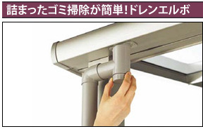 詰まったゴミ掃除が簡単!ドレンエルボ