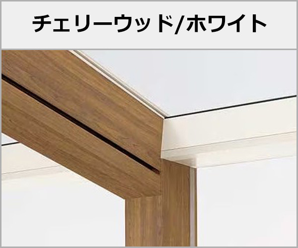 LIXIL テラス・ベランダ屋根 木製調 ココマ 本体色:チェリーウッド+ホワイト