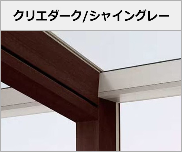 LIXIL テラス・ベランダ屋根 木製調 ココマ 本体色:クリエダーク+シャイングレー