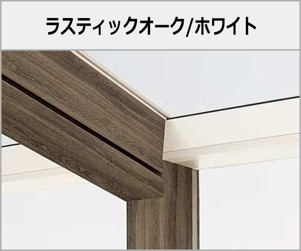 LIXIL テラス・ベランダ屋根 木製調 ココマ 本体色:ラスティックオーク+ホワイト