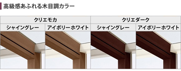 木製調ココマテラス雪50(リクシル)の本体色