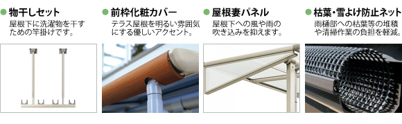 テラスのオプションとして、物干し、フレーム、内部日除けがございます。