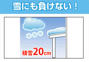 耐雪強度は20cmまでと、突然変わる天候にも対応
