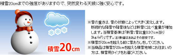 ジーマ テラス(リクシル)には、積雪20cmまでの強度がありますので、突然変わる天候に強く安心です。