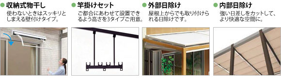 テラスのオプションとして、物干し、外部日除け、内部日除けがございます。