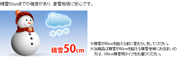 木製調ジーマテラス雪50(リクシル)には、積雪50cmまでの強度がありますので、突然変わる天候に強く安心です。