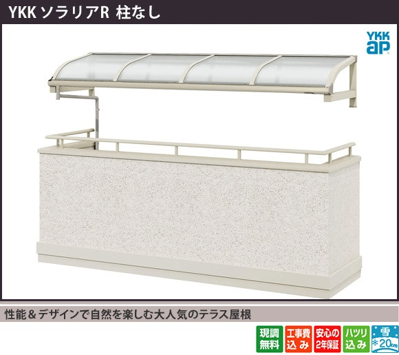 YKKAP ソラリアR 柱なしテラス屋根 施工例