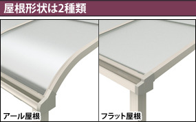 屋根形状は2種類