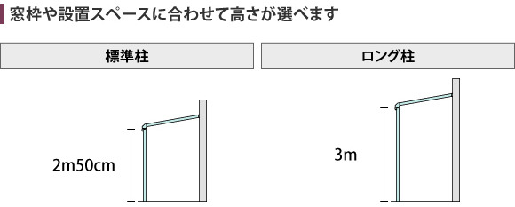 窓枠や設置スペースに合わせて高さが選べます。