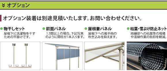 オプション装着は別途見積いたします。お問い合わせください。