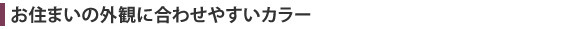 YKKAP ソラリアF お住まいの外観に合わせやすい5色展開
