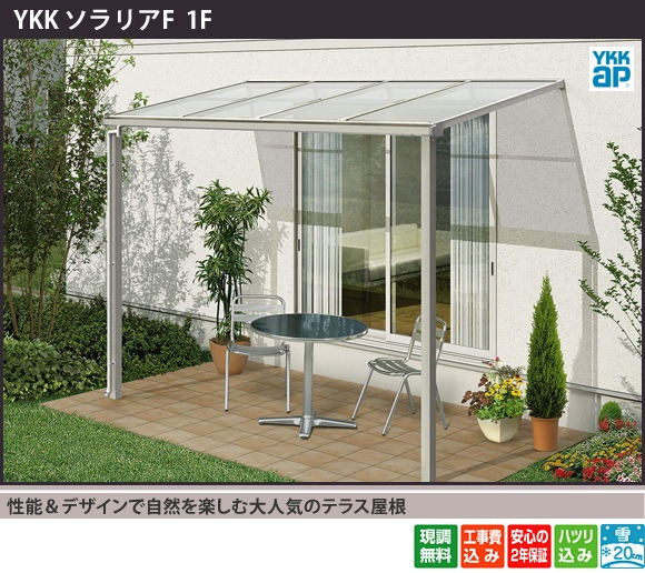 YKKAP ソラリアF 1階テラス屋根の施工例(雨よけ・日よけ対策)