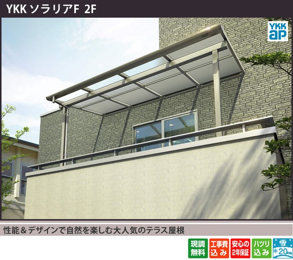YKK AP ソラリアF 2階テラス屋根・バルコニー屋根・ベランダ屋根の施工例(雨よけ・日よけ対策)