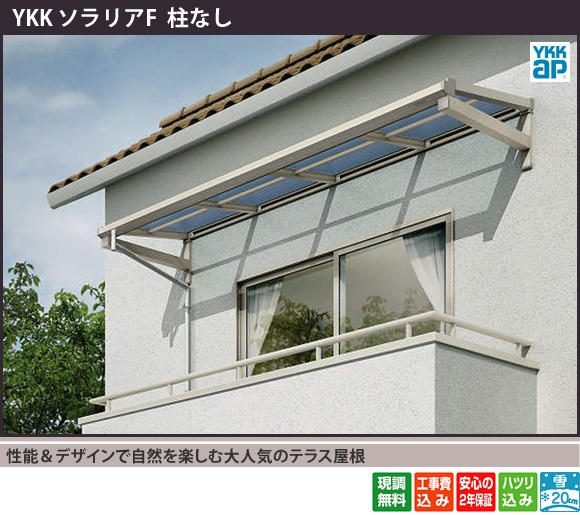 YKKAP ソラリアF 柱なしテラス屋根 施工例