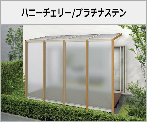YKKAP 1階テラス屋根 木製調 アウタールーフ 本体色:ハニーチェリー+プラチナステン