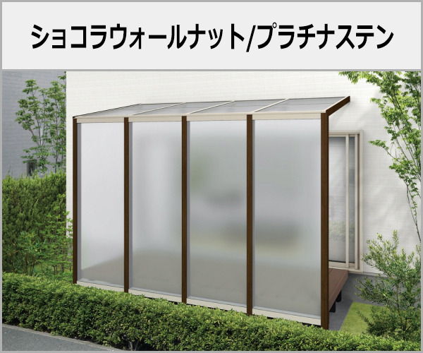 YKKAP 1階テラス屋根 木製調 アウタールーフ 本体色:ショコラウォールナット+プラチナステン