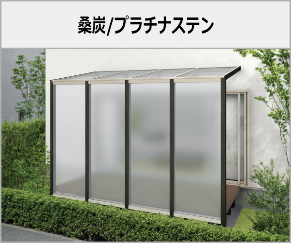 YKKAP 1階テラス屋根 木製調 アウタールーフ 本体色:柔炭+プラチナステン