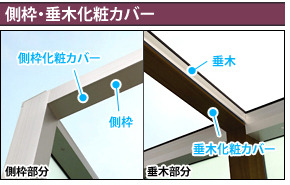 外枠・垂木化粧カバー