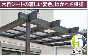 木目シートの著しい変色、はがれを保証