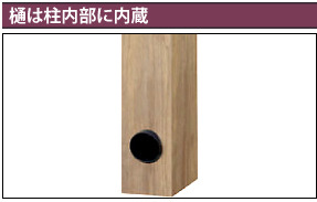 樋は柱内部に内蔵
