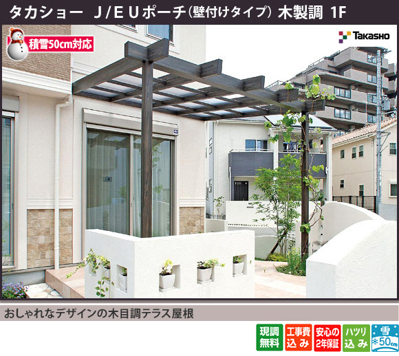 おしゃれなデザインの木目調テラス屋根