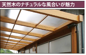 天然木のナチュラルな風合いが魅力