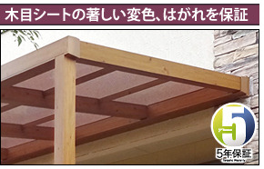 木目シートの著しい変色、はがれを保証