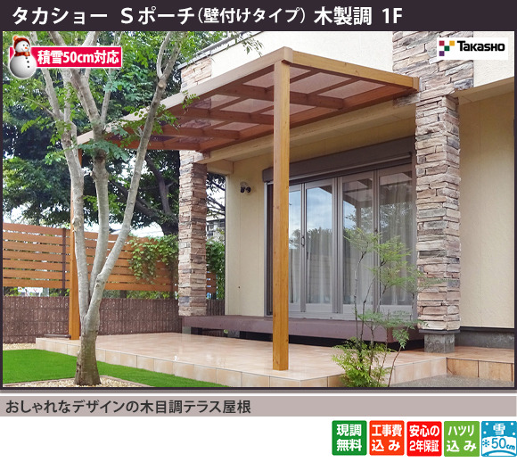 おしゃれなデザインの木目調テラス屋根