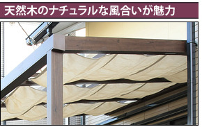 天然木のナチュラルな風合いが魅力