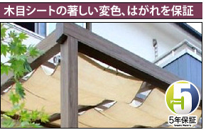木目シートの著しい変色、はがれを保証