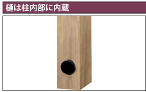 樋は柱内部に内蔵