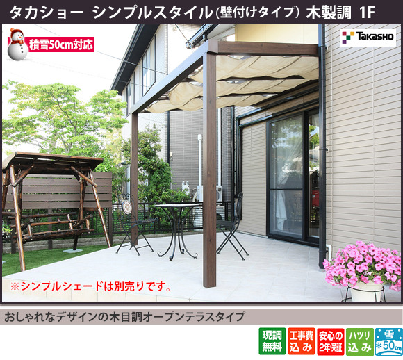 おしゃれなデザインの木目調オープンテラスタイプ