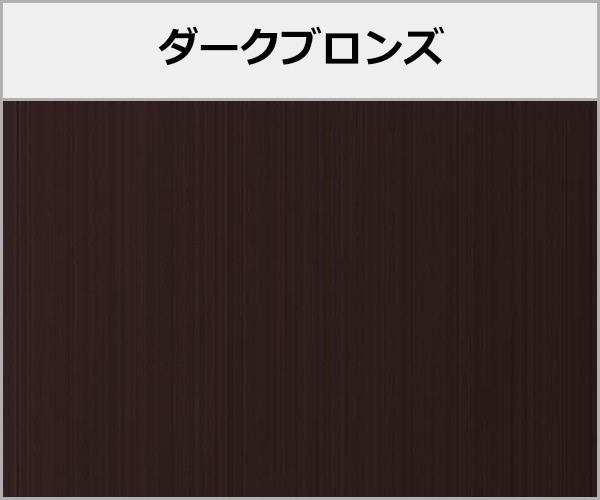 三協アルミ テラス・ベランダ屋根 レボリューA F 本体色:ダークブロンズ