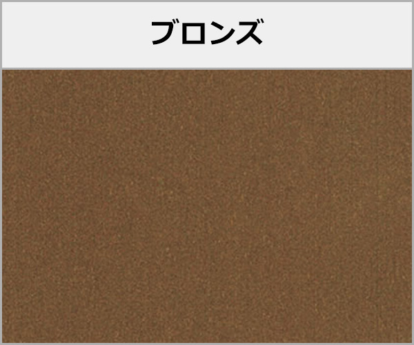 三協アルミ テラス・ベランダ屋根 レボリューZ F 積雪50cm対応 本体色:ブロンズ