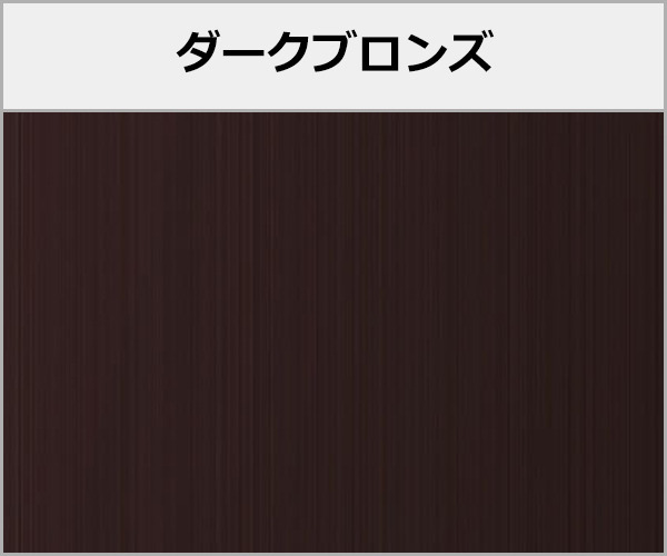 三協アルミ テラス・ベランダ屋根 レボリューZ F 積雪50cm対応 本体色:ダークブロンズ