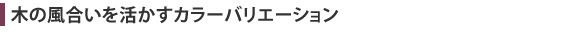 木の風合いを活かすナチュレのカラーバリエーション