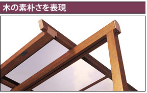 木の素朴さを表現