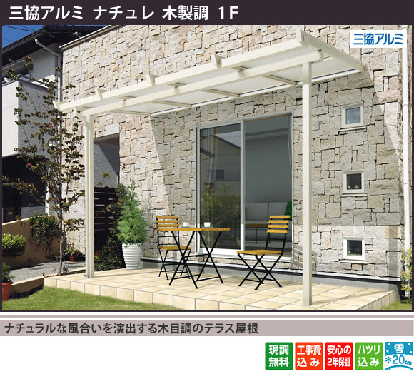 ナチュラルな風合いを演出する木目調のテラス屋根