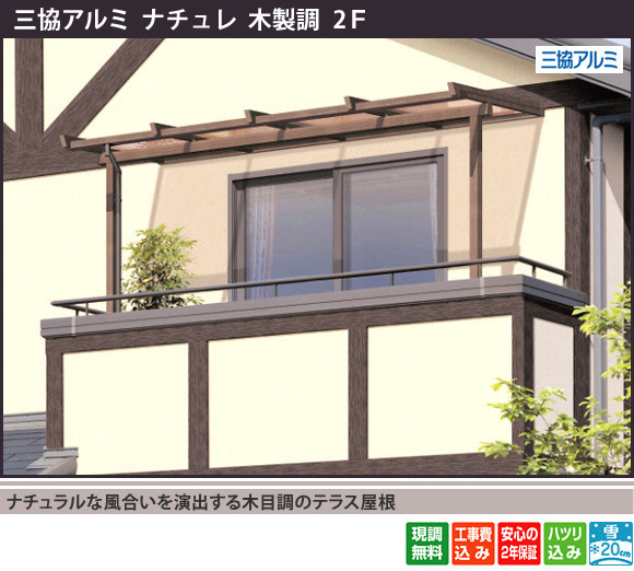 ナチュラルな風合いを演出する木目調のテラス屋根