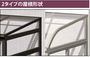 2タイプの屋根形状