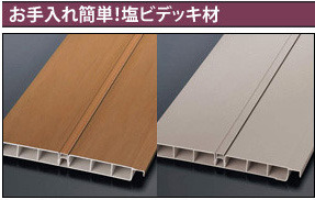 お手入れ簡単!塩ビデッキ材