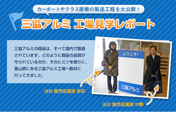 三協アルミ工場見学レポート